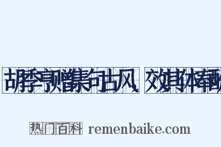 胡季亨赠集句古风，效其体奉酬是什么意思的图片